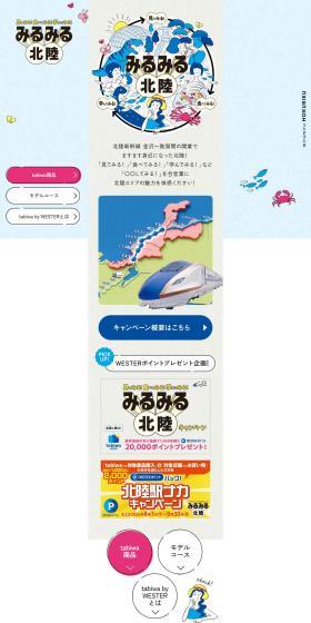 みるみる北陸
