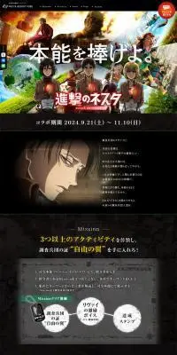 "Attack on Nesta" Collaboration Special Site LP design (Events, Campaigns, Experiences / Black-colored / Strong) PC version