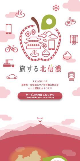 旅する北信濃のLPデザイン（国内旅行・海外旅行／レッド系／かわいい系）スマホ版