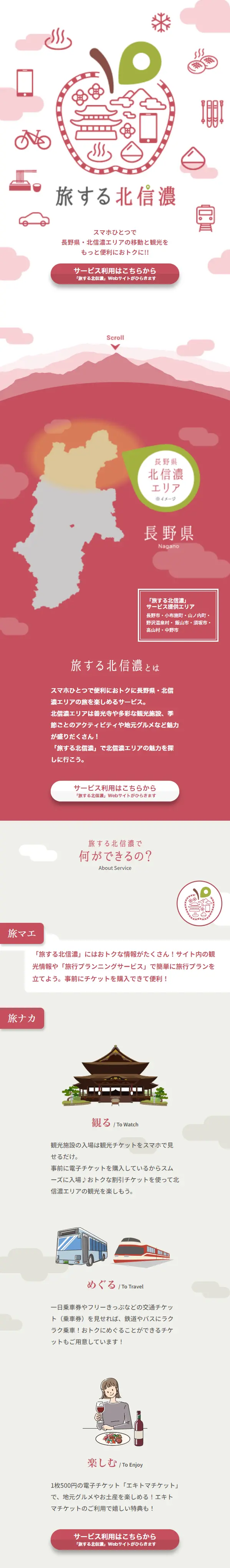 旅する北信濃のLPデザイン（国内旅行・海外旅行／レッド系／かわいい系）スマホ版