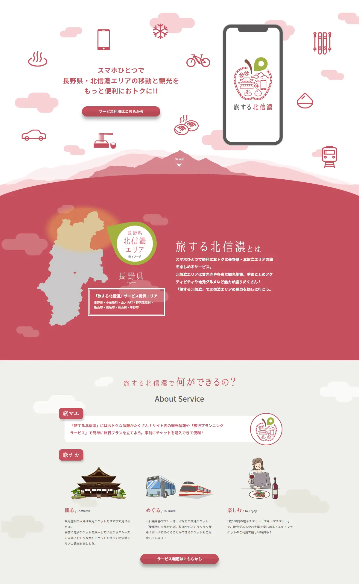 旅する北信濃のLPデザイン（国内旅行・海外旅行／レッド系／かわいい系）PC版