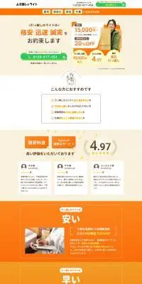 引越しのライトのLPデザイン（企業・会社・お店／オレンジ系／信頼・安心系）PC版