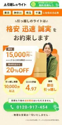 引越しのライトのLPデザイン（企業・会社・お店／オレンジ系／信頼・安心系）スマホ版