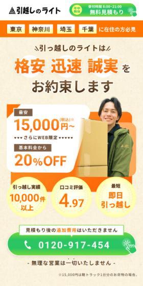 Hikkoshi no Light LP design (Businesses, companies, stores / Orange tones / Trust and Safety) Mobile version