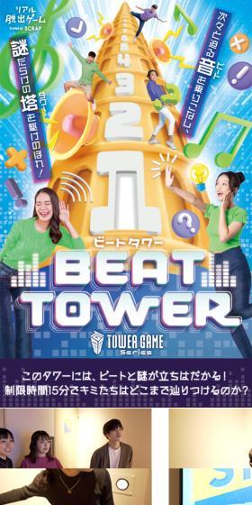 リアル脱出ゲーム TOWER GAME Series『BEAT TOWER ビートタワー』のLPデザイン（イベント・キャンペーン・体験／ブルー系／スタイリッシュ系）スマホ版