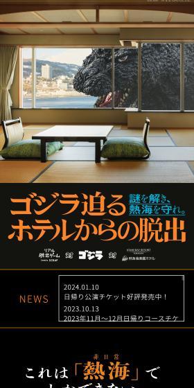 リアル脱出ゲーム 対 ゴジラ 対 熱海ベイリゾート後楽園「ゴジラ迫るホテルからの脱出のLPデザイン（イベント・キャンペーン・体験／ブラック系／かっこいい系）スマホ版