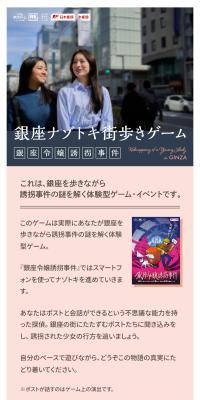 銀座ナゾトキ街歩きゲーム｜銀座令嬢誘拐事件