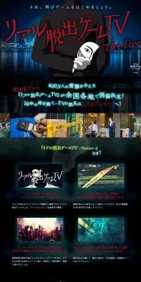 リアル脱出ゲームTV～The Live～のLPデザイン（イベント・キャンペーン・体験／ブラック系／スタイリッシュ系）PC版