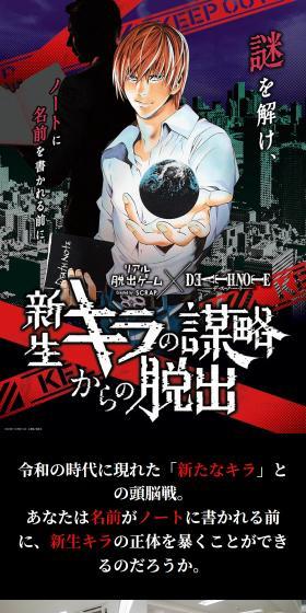謎を解け、ノートに名前を書かれる前に