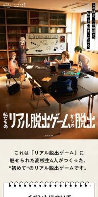 Real Escape Game "Escape from Our Real Escape Game" (Watashitachi Dasshutsu)