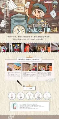 郵政博物館と時を超えた手紙の謎のLPデザイン（イベント・キャンペーン・体験／ベージュ系／スタイリッシュ系）PC版