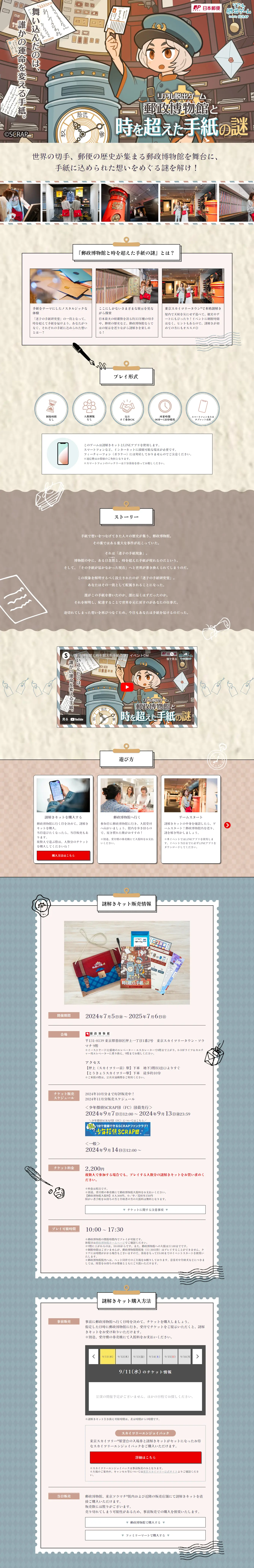 郵政博物館と時を超えた手紙の謎のLPデザイン（イベント・キャンペーン・体験／ベージュ系／スタイリッシュ系）PC版