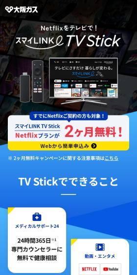 スマイLINK TV StickのLPデザイン（レンタル・代行・アウトソース／ブルー系／スタイリッシュ系）スマホ版