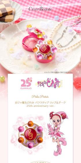 おジャ魔女どれみ Pirika Pirilala パララタップ リップ＆チーク 25th anniversary ver.のLPデザイン（玩具・ホビー・フィギュア／ピンク系／スタイリッシュ系）スマホ版