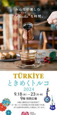 ときめくトルコ2024 