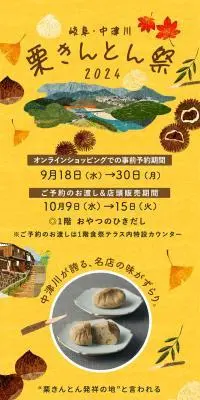 岐阜・中津川　栗きんとん祭2024のLPデザイン（イベント・キャンペーン・体験／イエロー系／かわいい系）スマホ版