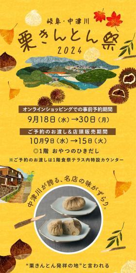 岐阜・中津川　栗きんとん祭2024のLPデザイン（イベント・キャンペーン・体験／イエロー系／かわいい系）スマホ版