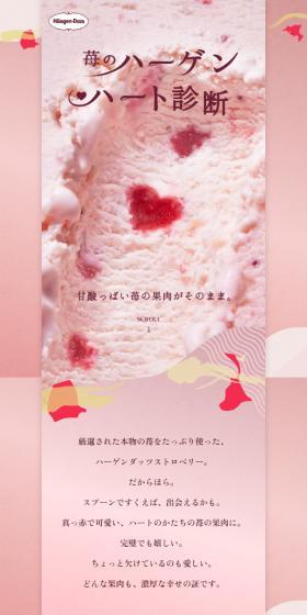 苺のハーゲンハート診断のLPデザイン（洋菓子／ピンク系／かわいい系）スマホ版