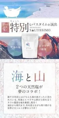 ミックスバスソルト saltissimoのLPデザイン（スキンケア・ボディケア・ヘアケア／レッド系／キレイ系）スマホ版