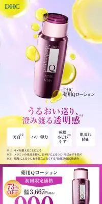 DHC薬用QローションのLPデザイン（スキンケア・ボディケア・ヘアケア／イエロー系／シンプル系）スマホ版