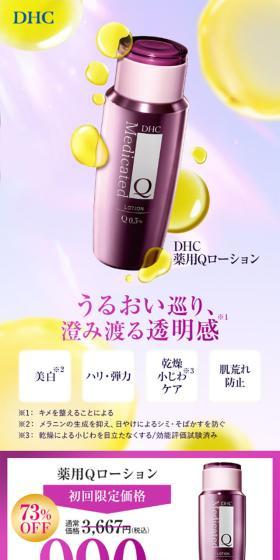 DHC薬用QローションのLPデザイン（スキンケア・ボディケア・ヘアケア／イエロー系／シンプル系）スマホ版