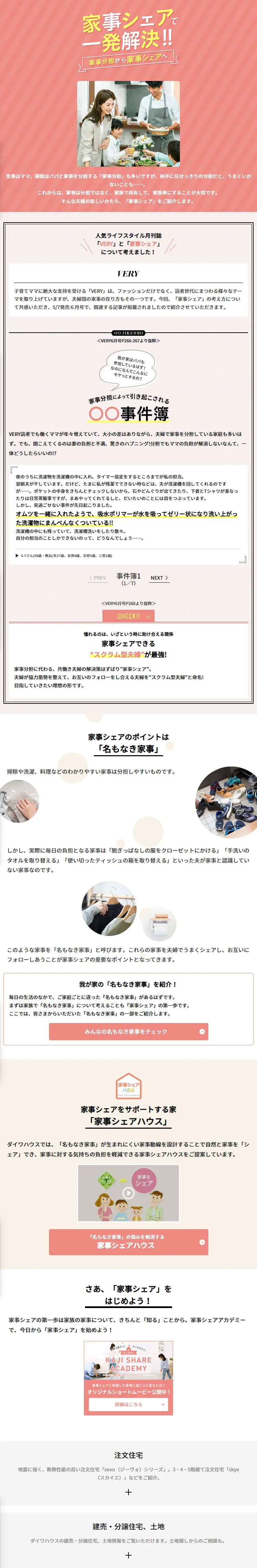 家事シェアで一発解決！！のLPデザイン（住宅・建築・リフォーム／ピンク系／かわいい系）スマホ版