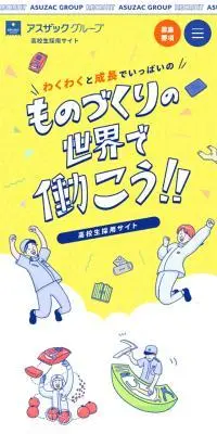 アスザックグループ　高校生採用サイトのLPデザイン（新卒採用／イエロー系／かわいい系）スマホ版