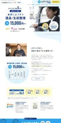 遺品整理プロスタッフのLPデザイン（仕入れ・買い取り・下取り／ブルー系／信頼・安心系）PC版