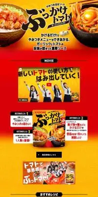 ぶっかけトマトのLPデザイン（惣菜・おかず・料理／イエロー系／力強い系）PC版