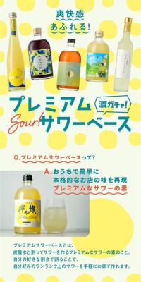 酒ガチャ！プレミアムサワーベース