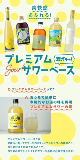 Sakagacha! Premium Sour Base LP design (Other alcoholic drinks / yellow / Cute style) Mobile version