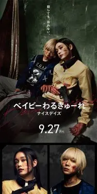 映画『ベイビーわるきゅーれ ナイスデイズ』公式サイトのLPデザイン（邦画・洋画・海外ドラマ／ブラック系／力強い系）スマホ版