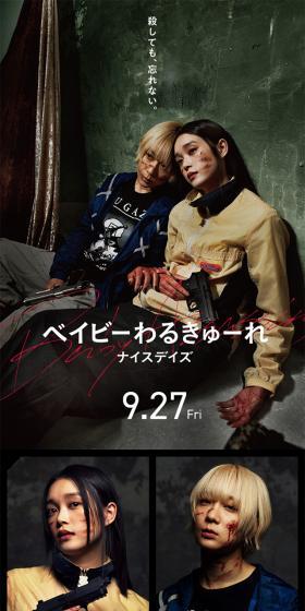 映画『ベイビーわるきゅーれ ナイスデイズ』公式サイトのLPデザイン（邦画・洋画・海外ドラマ／ブラック系／力強い系）スマホ版