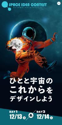 SPACEIDEACONTEST