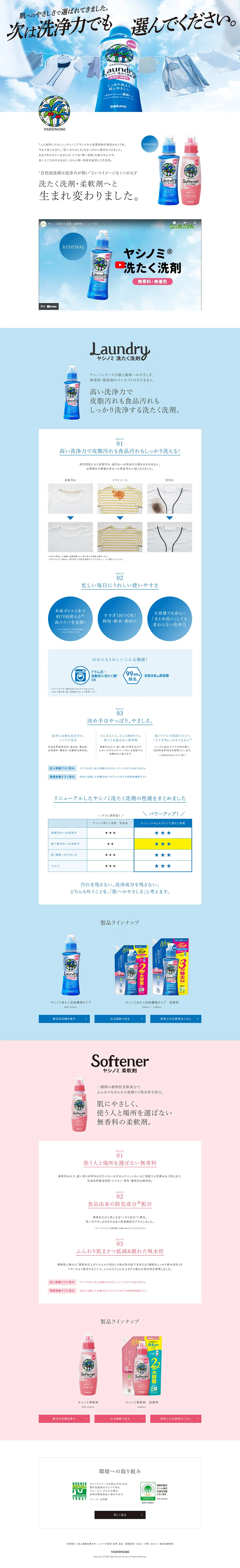 ヤシノミ洗たく洗剤•柔軟剤リニューアル特設サイトのLPデザイン（洗剤・洗濯・掃除用品／ブルー系／信頼・安心系）PC版