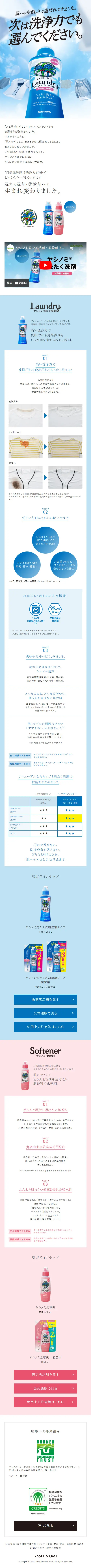 ヤシノミ洗たく洗剤•柔軟剤リニューアル特設サイトのLPデザイン（洗剤・洗濯・掃除用品／ブルー系／信頼・安心系）スマホ版