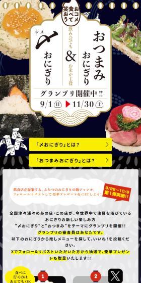 〆おにぎり＆おつまみおにぎりグランプリのLPデザイン（コンテスト・コンクール／ブルー系／和風系）スマホ版