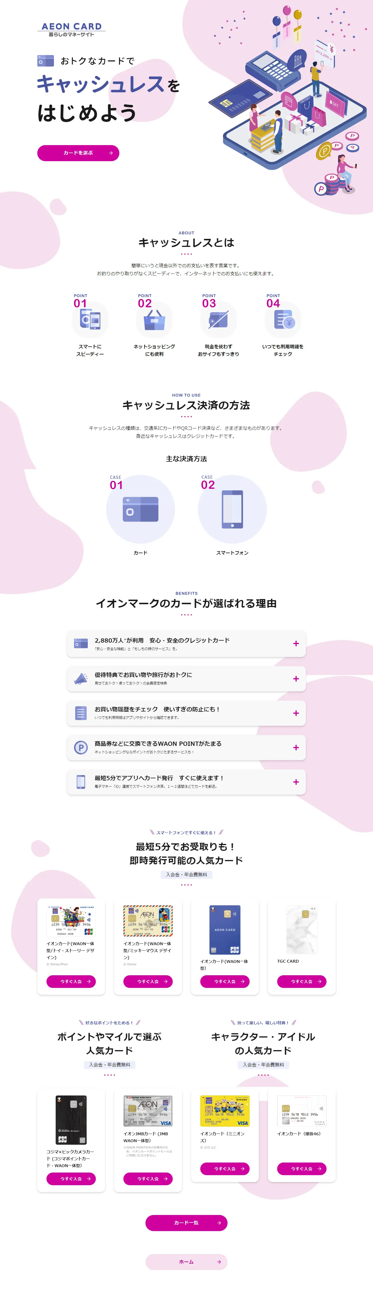 Let's start AEONCARD cashless. LP design (Insurance, Finance, Credit / Pink shades / Cute style) PC version