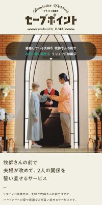 リマインド結婚式「セーブポイント」