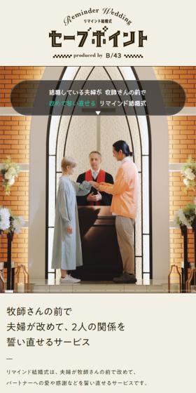 リマインド結婚式「セーブポイント」のLPデザイン（イベント・キャンペーン・体験／ベージュ系／かわいい系）スマホ版