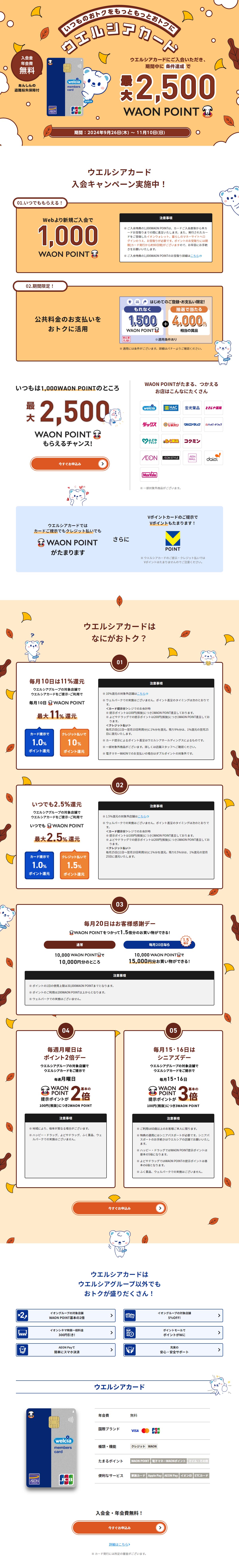 Welcia Card Enrollment Campaign LP design (Insurance, Finance, Credit / Brown tones / Cute style)