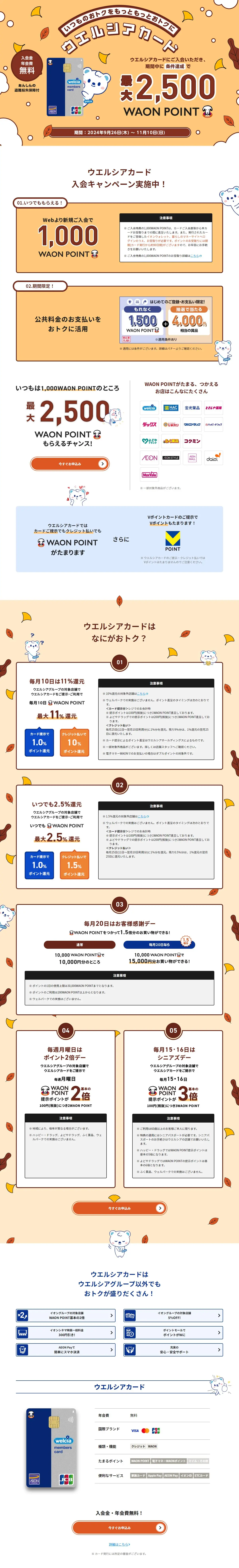 ウエルシアカード入会キャンペーンのLPデザイン（保険・金融・クレジット／ブラウン系／かわいい系）PC版