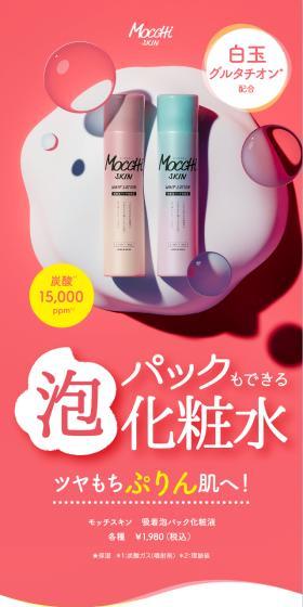 モッチスキン 吸着泡パック化粧液 しっとりのLPデザイン（コスメ・化粧品・コンタクトレンズ／ピンク系／かわいい系）スマホ版