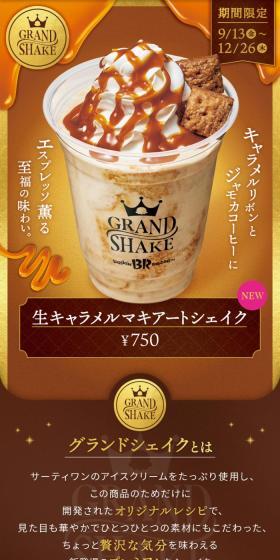 GRAND SHAKE 生キャラメルマキアートシェイクのLPデザイン（洋菓子／ブラウン系／高級・セレブ系）スマホ版