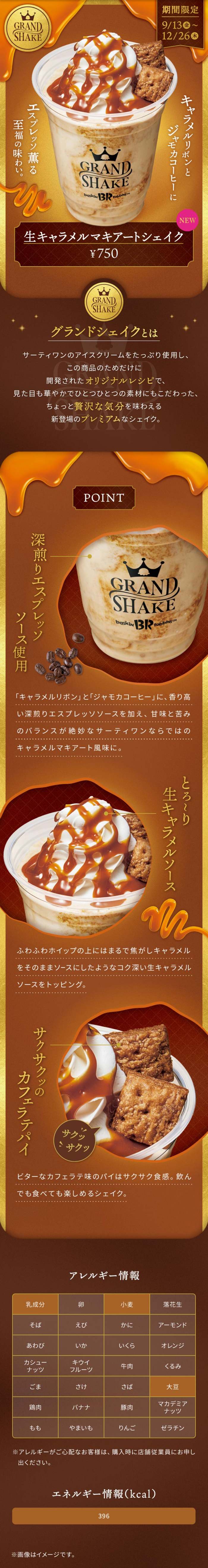 GRAND SHAKE 生キャラメルマキアートシェイクのLPデザイン（洋菓子／ブラウン系／高級・セレブ系）スマホ版