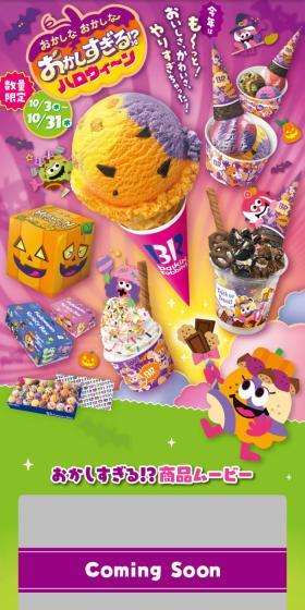 サーティワン 「おかしな おかしな おかしすぎる！？ ハロウィ～ン」 キャンペーンのLPデザイン（イベント・キャンペーン・体験／カラフル系／にぎやか系）スマホ版