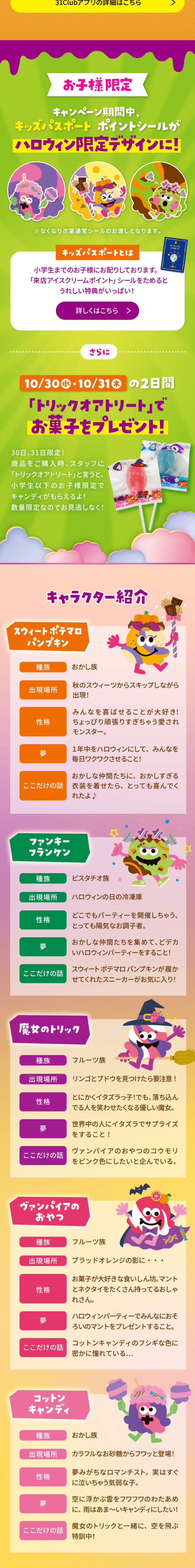 サーティワン 「おかしな おかしな おかしすぎる！？ ハロウィ～ン」 キャンペーンのLPデザイン（イベント・キャンペーン・体験／カラフル系／にぎやか系）スマホ版