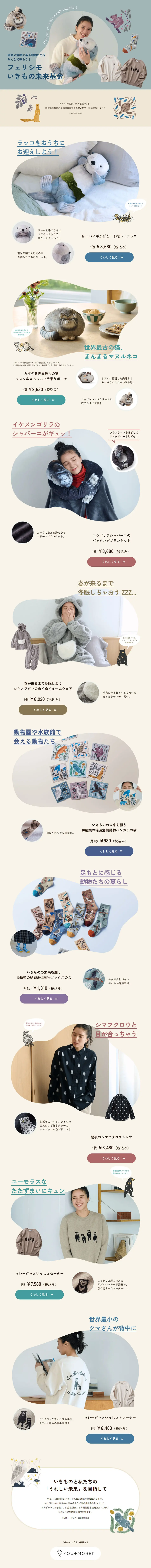 Felissimo Ikimono Mirai Kikin LP design (Events, Campaigns, Experiences / Beige tones / Cute style) PC version