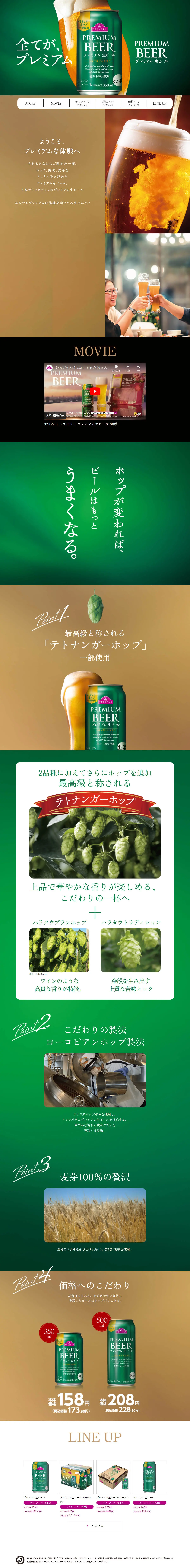 Premium Draft Beer LP design (Beer and Happoshu / Green tones / Luxury and celebrity) PC version