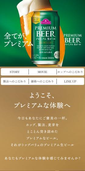 全てがプレミアム